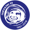 Logo „IDEME! 55 1961–2016“
